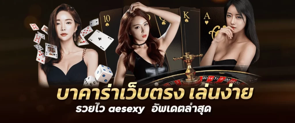 บาคาร่าเว็บตรง เล่นง่าย รวยไว aesexy อัพเดตล่าสุด