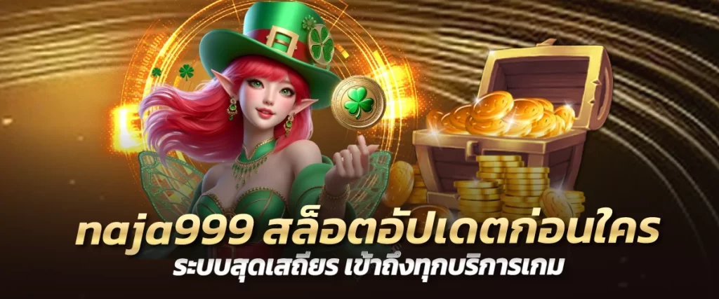 naja999 สล็อตอัปเดตก่อนใคร ระบบสุดเสถียร เข้าถึงทุกบริการเกม