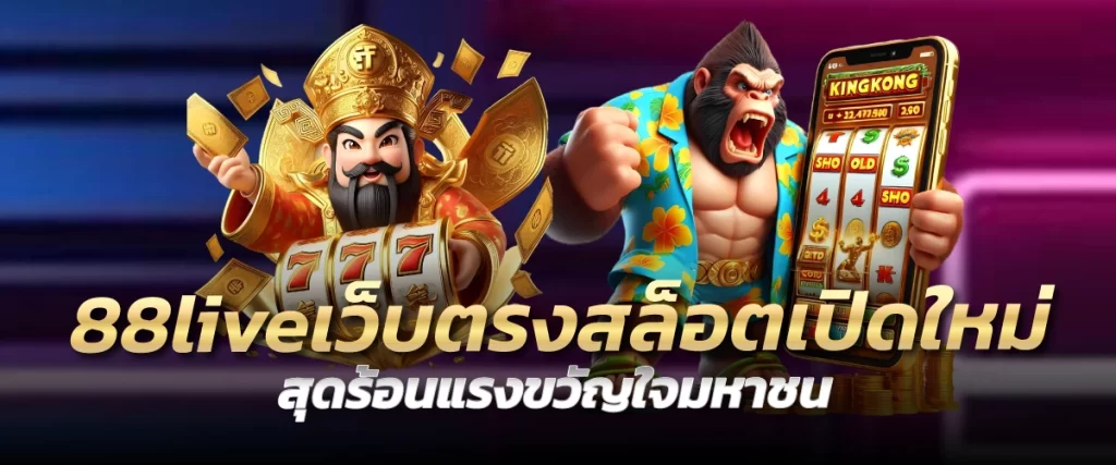 88live เว็บตรงสล็อตเปิดใหม่ สุดร้อนแรงขวัญใจมหาชน