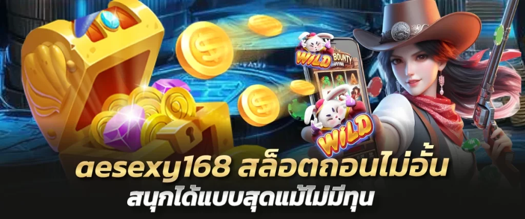 aesexy168 สล็อตถอนไม่อั้น สนุกได้แบบสุดแม้ไม่มีทุน