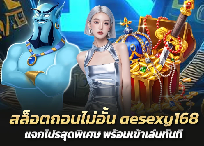 สล็อตถอนไม่อั้น aesexy168 แจกโปรสุดพิเศษ พร้อมเข้าเล่นทันที