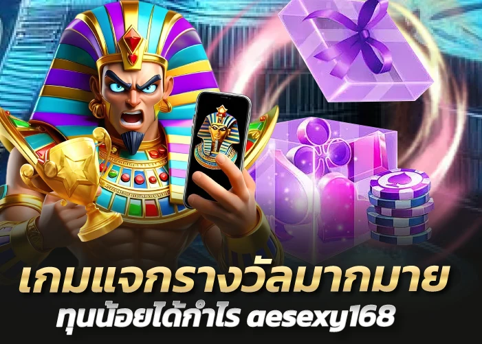 เกมแจกรางวัลมากมาย ทุนน้อยได้กำไร aesexy168