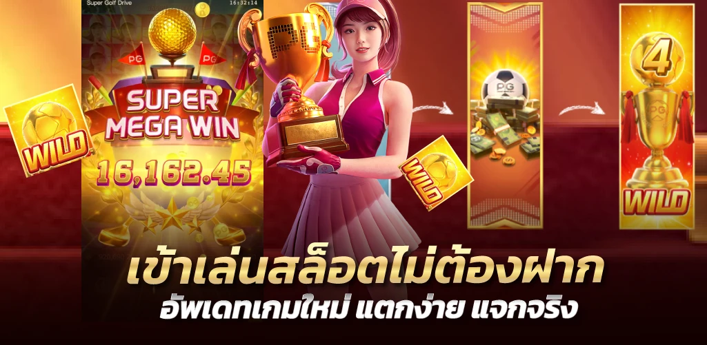 เข้าเล่นสล็อตไม่ต้องฝาก อัพเดทเกมใหม่ แตกง่าย แจกจริง