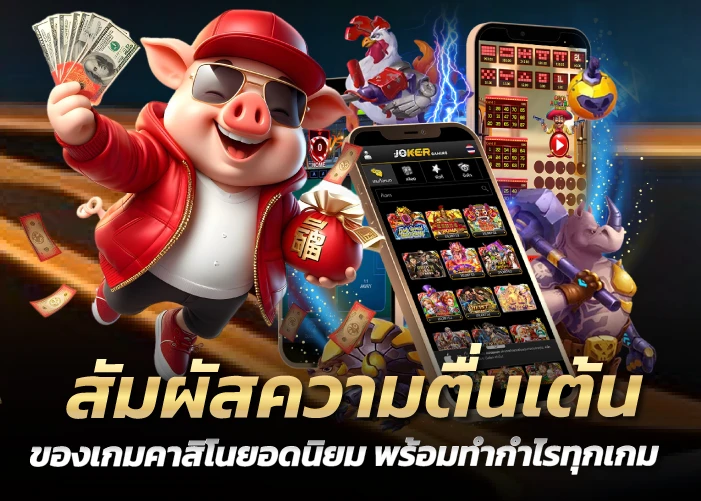 สัมผัสความตื่นเต้นของเกมคาสิโนยอดนิยม พร้อมทำกำไรทุกเกม