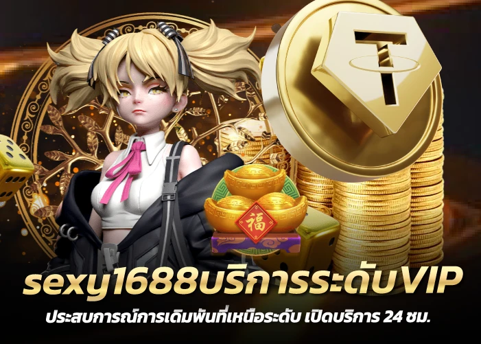 บริการระดับVIP ประสบการณ์การเดิมพันที่เหนือระดับ เปิดบริการ 24 ชม.